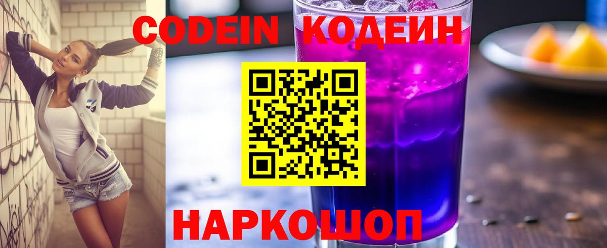 Кодеиновый сироп Lean Purple Drank Луга